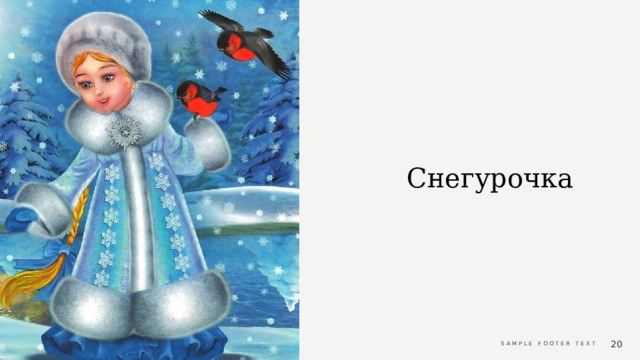 Снегурочка 05/15/2024 Sample Footer Text  