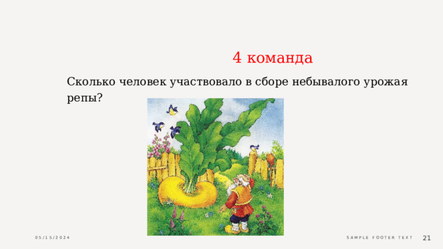                                           4 команда Сколько человек участвовало в сборе небывалого урожая репы? 05/15/2024 Sample Footer Text  