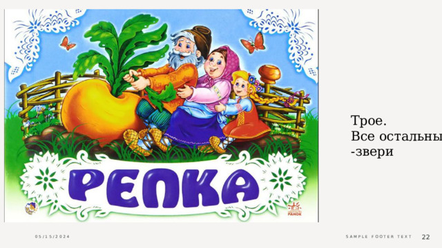 Трое.  Все остальные  -звери 05/15/2024 Sample Footer Text  