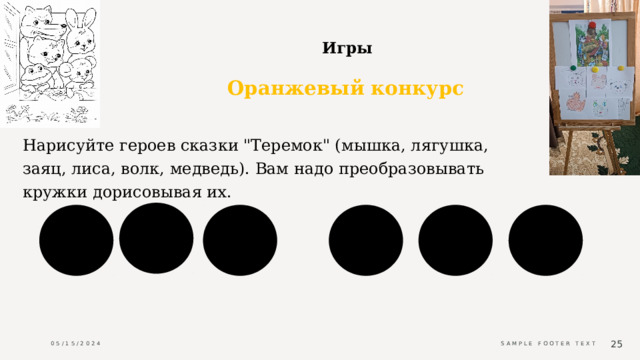                                                     Игры                              Оранжевый конкурс Нарисуйте героев сказки 