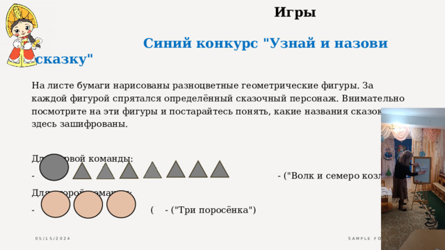                                                       Игры                           Синий конкурс 