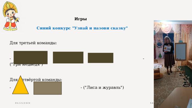                             Игры     Синий конкурс 