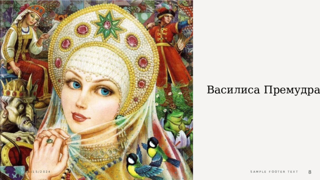 Василиса Премудрая 05/15/2024 Sample Footer Text  