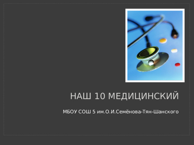 Наш 10 медицинский МБОУ СОШ 5 им.О.И.Семёнова-Тян-Шанского  