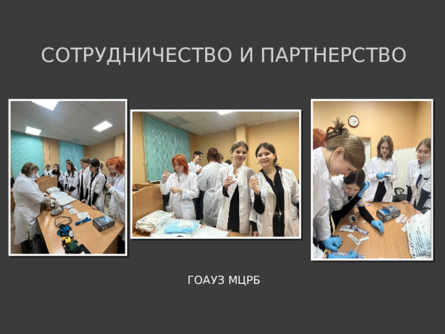 Сотрудничество и Партнерство ГОАУЗ МЦРБ  