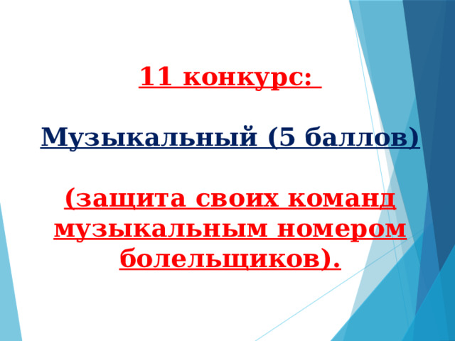  11 конкурс:  Музыкальный (5 баллов)  (защита своих команд музыкальным номером болельщиков). 
