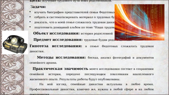Цель: изучение трудового пути моих родственников.  З адачи: изучить биографию представителей семьи Федотовых; собрать и систематизировать материал о трудовых буднях семьи; доказать, что в моей семье сложилась трудовая династия; подготовить домашний альбом по теме 