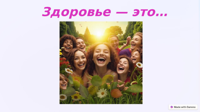  Здоровье — это… 