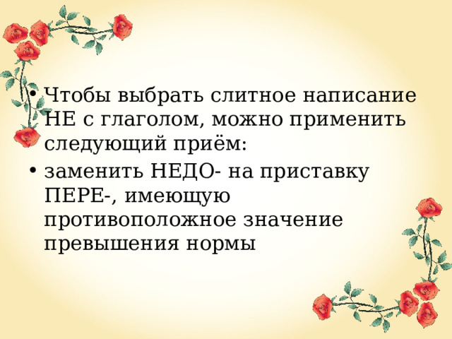 Чтобы выбрать слитное написание НЕ с глаголом, можно применить следующий приём: заменить НЕДО- на приставку ПЕРЕ-, имеющую противоположное значение превышения нормы 