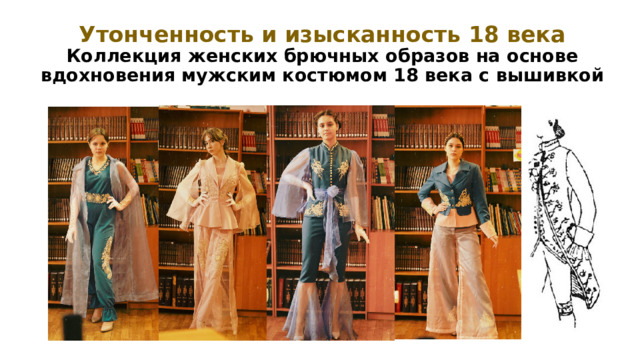 Утонченность и изысканность 18 века  К оллекция женских брючных образов на основе вдохновения мужским костюмом 18 века с вышивкой 