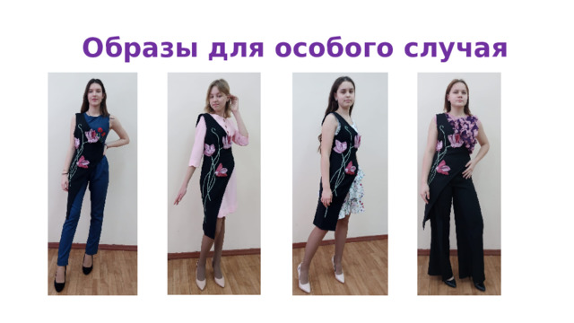  Образы для особого случая 