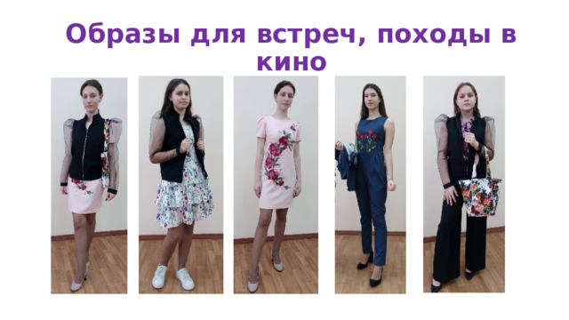 Образы для встреч, походы в кино 