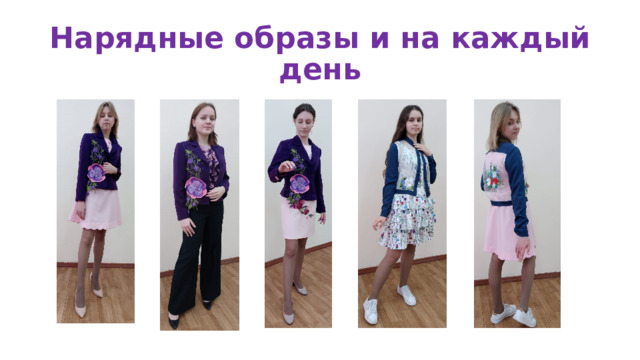 Нарядные образы и на каждый день 