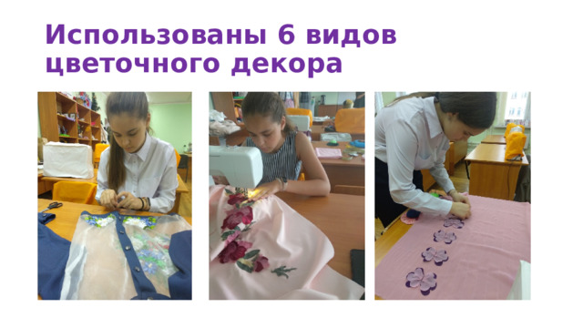 Использованы 6 видов цветочного декора 