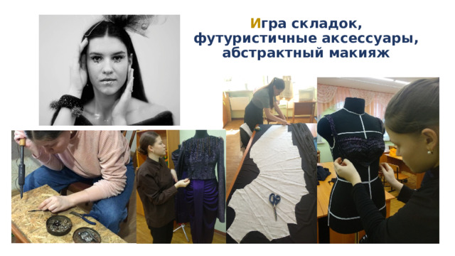 И гра складок,  футуристичные аксессуары, абстрактный макияж 