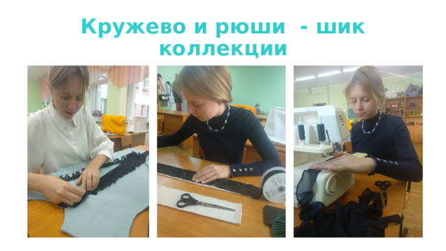 Кружево и рюши - шик коллекции 