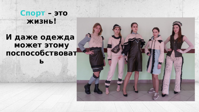  Спорт – это жизнь!   И даже одежда  может этому поспособствовать 