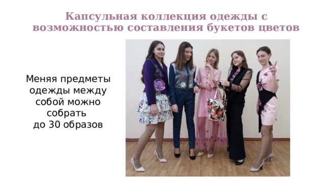 Капсульная коллекция одежды с возможностью составления букетов цветов Меняя предметы одежды между собой можно собрать до 30 образов 