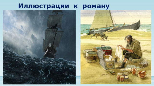 Иллюстрации к роману 