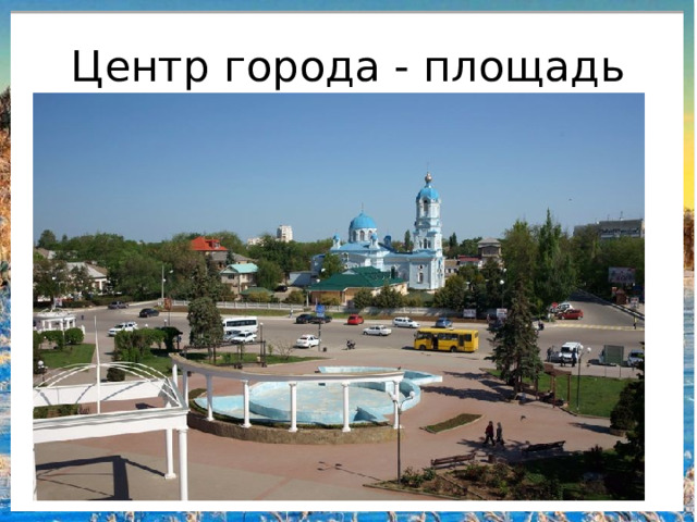 Центр города - площадь 