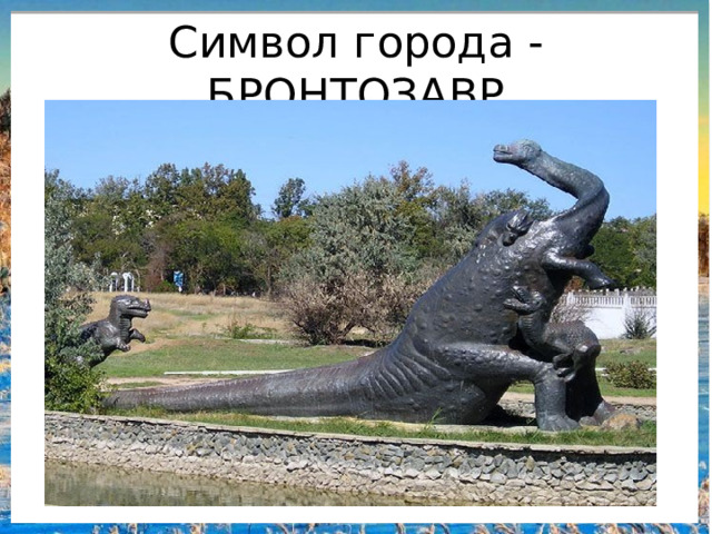 Символ города - БРОНТОЗАВР 
