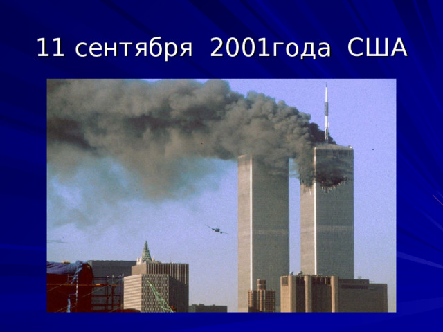 11 сентября 2001года США 