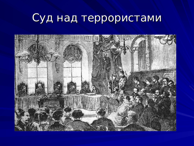 Суд над террористами 