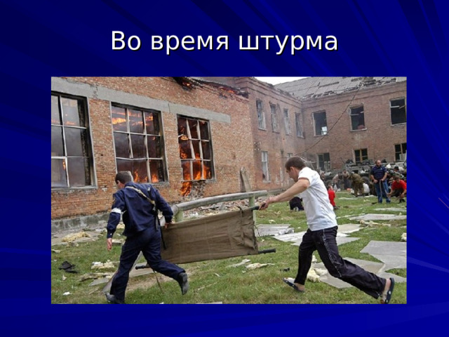Во время штурма 