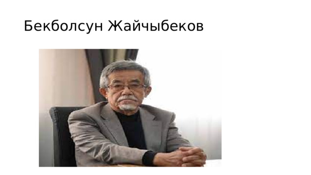 Бекболсун Жайчыбеков 