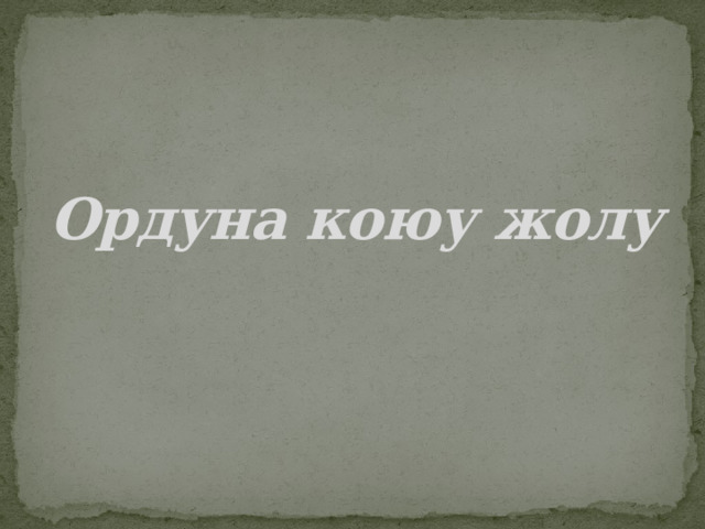 Ордуна коюу жолу 