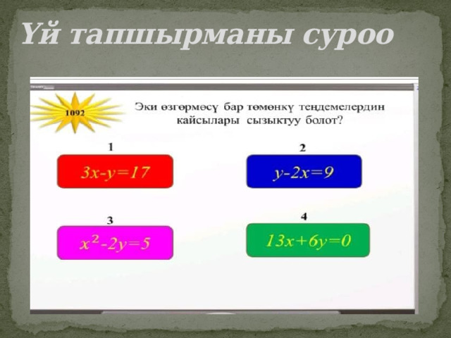 Үй тапшырманы суроо 