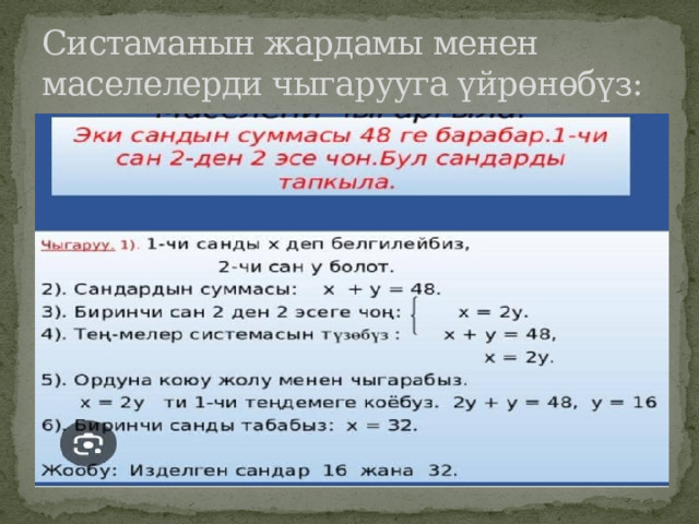 Систаманын жардамы менен маселелерди чыгарууга үйрөнөбүз: 