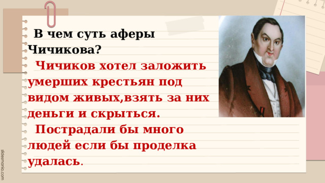 В чем суть аферы Чичикова?  Чичиков хотел заложить умерших крестьян под видом живых,взять за них деньги и скрыться.  Пострадали бы много людей если бы проделка удалась . 