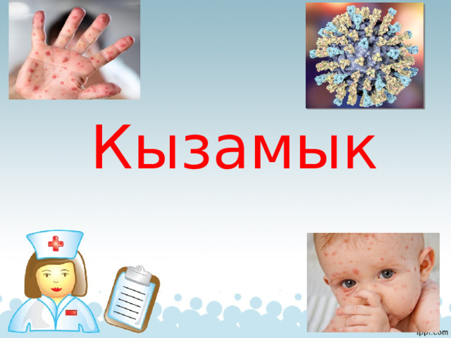 Кызамык 