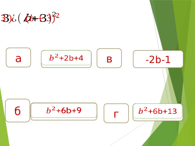   а в +2b+4   -2b-1 б +6b+9   +6b+13   г 