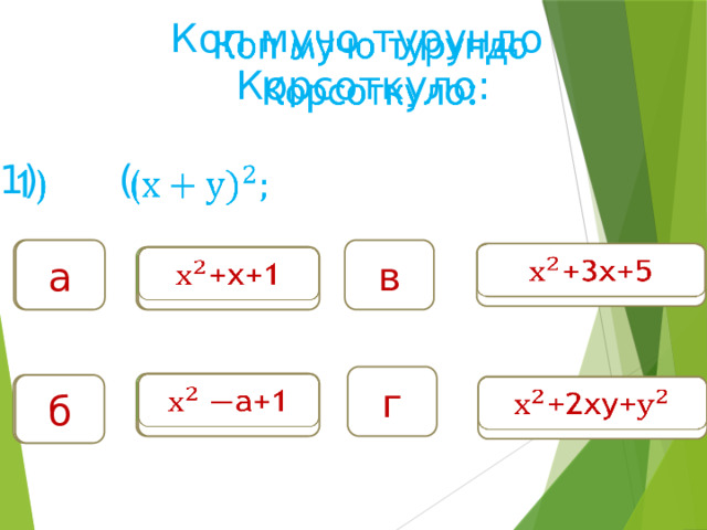 Коп мучо турундо   Корсоткуло:  ( в а а +3х+5     +а+1   +х+1 г а+1 +а+1     б б   +2ху+ 
