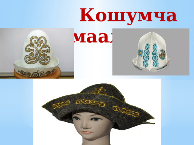 Кошумча маалымат 