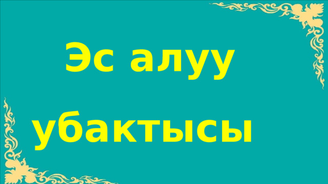 Эс алуу убактысы 