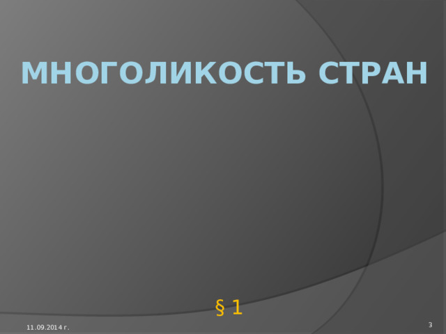 География : экономическая и социальная география мира    География 10 класс 2 11.09.2014 г. 