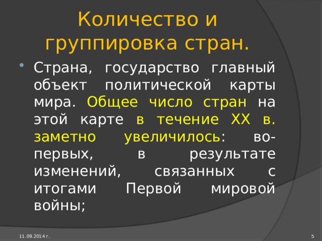 План урока 1. Количество и группировка стран. 2. Типология стран. 3. Повторение пройденного материала. 4 11.09.2014 г. 