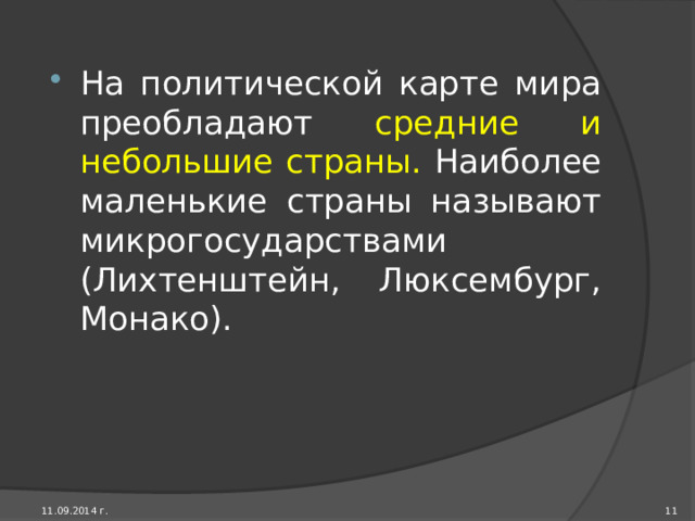 По численности населения выделяют десять самых больших стран, с числом жителей более 100 млн. человек в каждой. На них в совокупности приходится 60% населения земного шара. Это Китай, Индия, США, Индонезия, Бразилия, Россия, Япония, Пакистан, Бангладеш, Нигерия. 10 11.09.2014 г. 