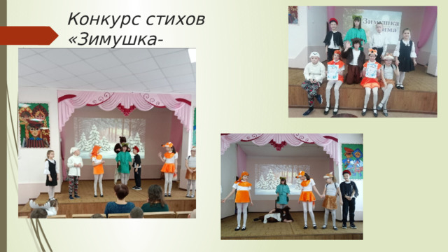 Конкурс стихов «Зимушка-зима » 