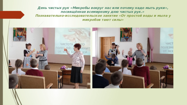 День чистых рук «Микробы вокруг нас или почему надо мыть руки», посвящённая всемирному дню чистых рук.»   Познавательно-исследовательское занятие «От простой воды и мыла у микробов тают силы»    