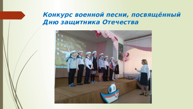 Конкурс военной песни, посвящённый Дню защитника Отечества 