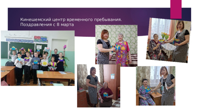 Кинешемский центр временного пребывания.  Поздравления с 8 марта 