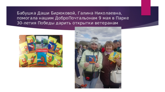 Бабушка Даши Бирюковой, Галина Николаевна, помогала нашим ДоброПочтальонам 9 мая в Парке 30-летия Победы дарить открытки ветеранам 