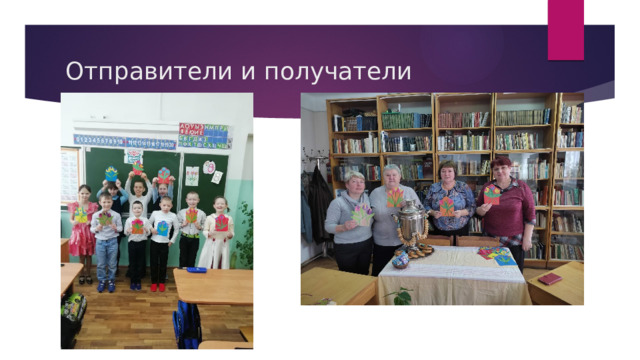 Отправители и получатели 