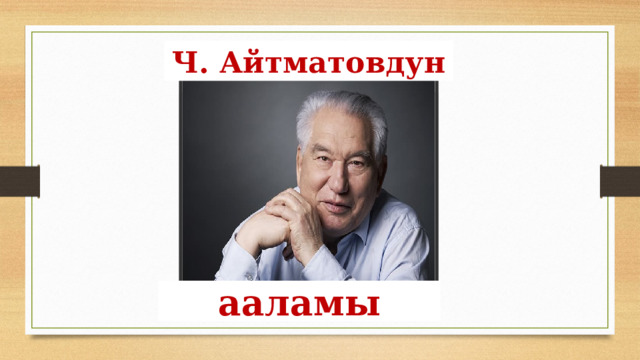 Ч. Айтматовдун ааламы 
