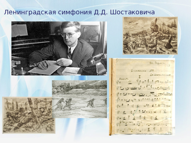 Ленинградская симфония Д.Д. Шостаковича 