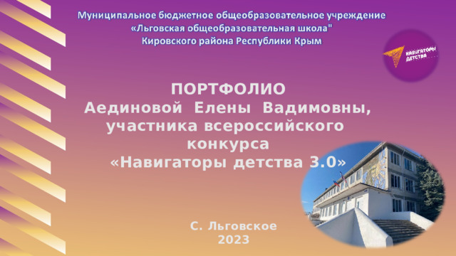 ПОРТФОЛИО Аединовой Елены Вадимовны, участника всероссийского конкурса «Навигаторы детства 3.0» С. Льговское 2023 